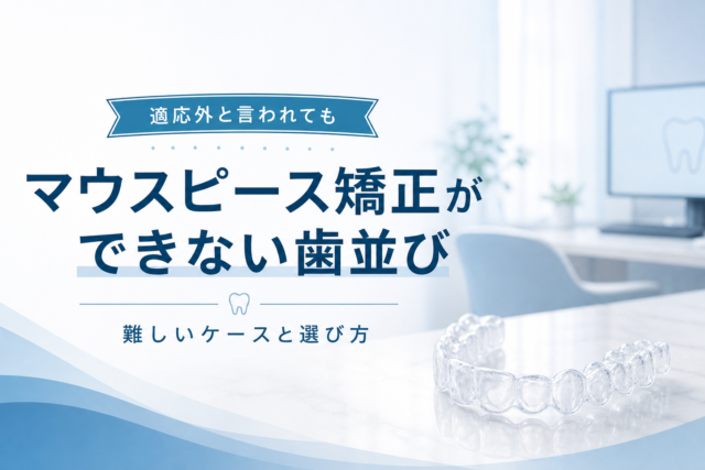 透明なマウスピース型矯正装置のイメージ